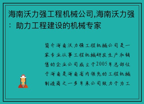 海南沃力强工程机械公司,海南沃力强：助力工程建设的机械专家