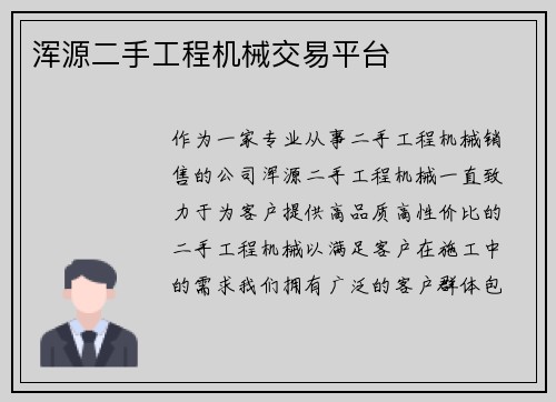 浑源二手工程机械交易平台