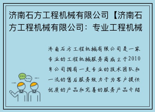 济南石方工程机械有限公司【济南石方工程机械有限公司：专业工程机械服务商】