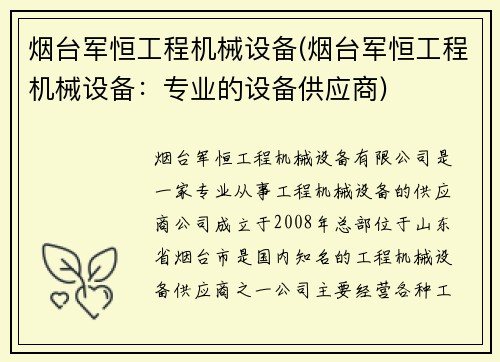 烟台军恒工程机械设备(烟台军恒工程机械设备：专业的设备供应商)