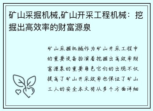 矿山采掘机械,矿山开采工程机械：挖掘出高效率的财富源泉
