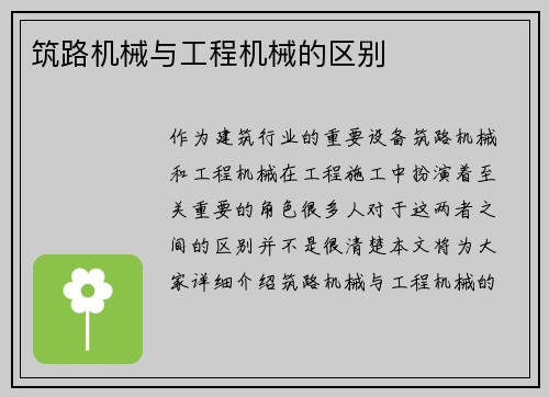 筑路机械与工程机械的区别