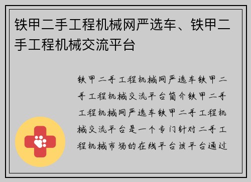铁甲二手工程机械网严选车、铁甲二手工程机械交流平台