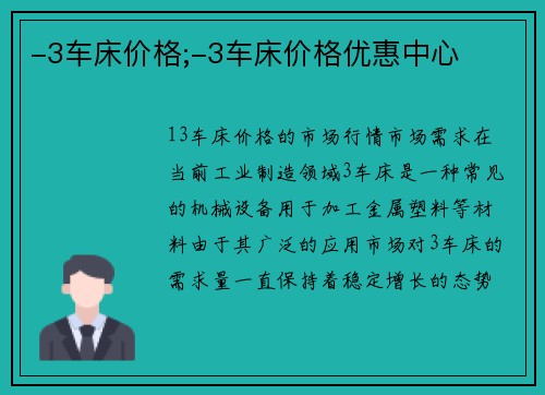 -3车床价格;-3车床价格优惠中心