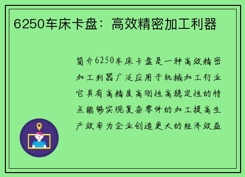 6250车床卡盘：高效精密加工利器