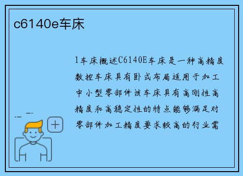 c6140e车床
