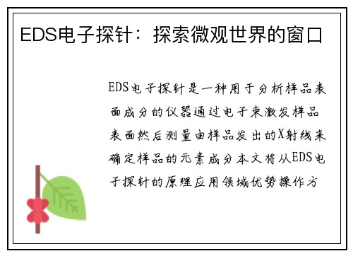 EDS电子探针：探索微观世界的窗口