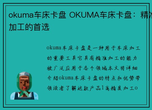 okuma车床卡盘 OKUMA车床卡盘：精准加工的首选