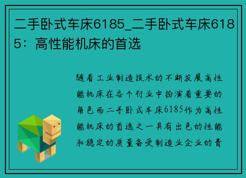 二手卧式车床6185_二手卧式车床6185：高性能机床的首选