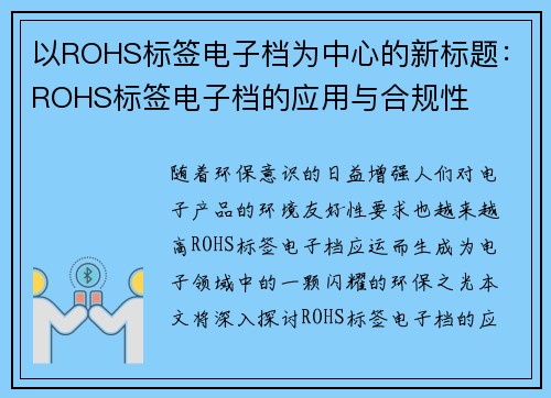 以ROHS标签电子档为中心的新标题：ROHS标签电子档的应用与合规性