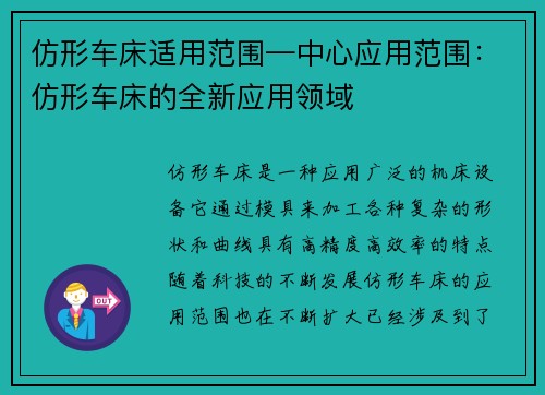 仿形车床适用范围—中心应用范围：仿形车床的全新应用领域