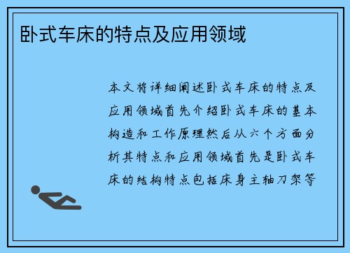 卧式车床的特点及应用领域