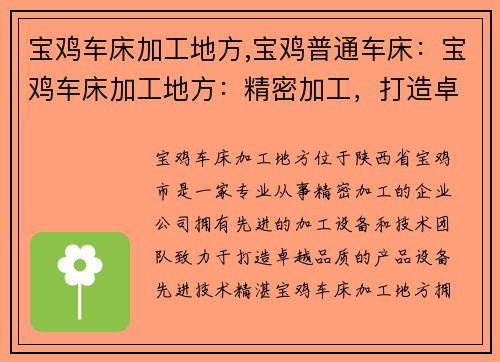宝鸡车床加工地方,宝鸡普通车床：宝鸡车床加工地方：精密加工，打造卓越品质