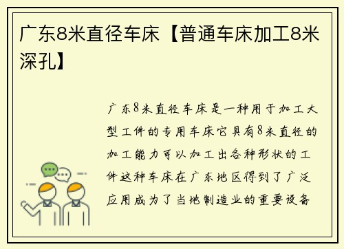 广东8米直径车床【普通车床加工8米深孔】