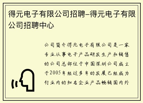 得元电子有限公司招聘-得元电子有限公司招聘中心