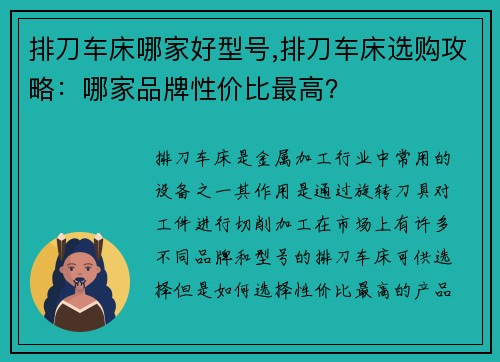 排刀车床哪家好型号,排刀车床选购攻略：哪家品牌性价比最高？