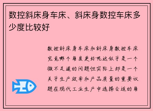 数控斜床身车床、斜床身数控车床多少度比较好