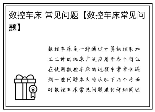 数控车床 常见问题【数控车床常见问题】