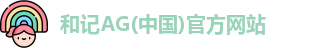 和记AG(中国)官方网站